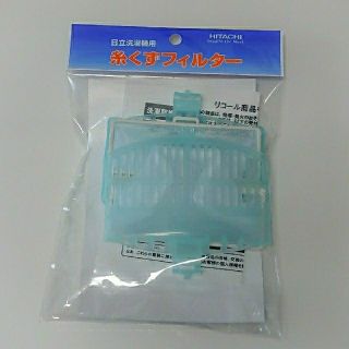 ヒタチ(日立)の「日立洗濯機用」NET-KD8BX 糸くずフィルター(下部用) 2個入り(日用品/生活雑貨)