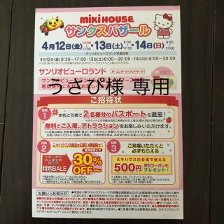 ミキハウス(mikihouse)のうさぴ様専用 ミキハウス サンクスバザール(遊園地/テーマパーク)