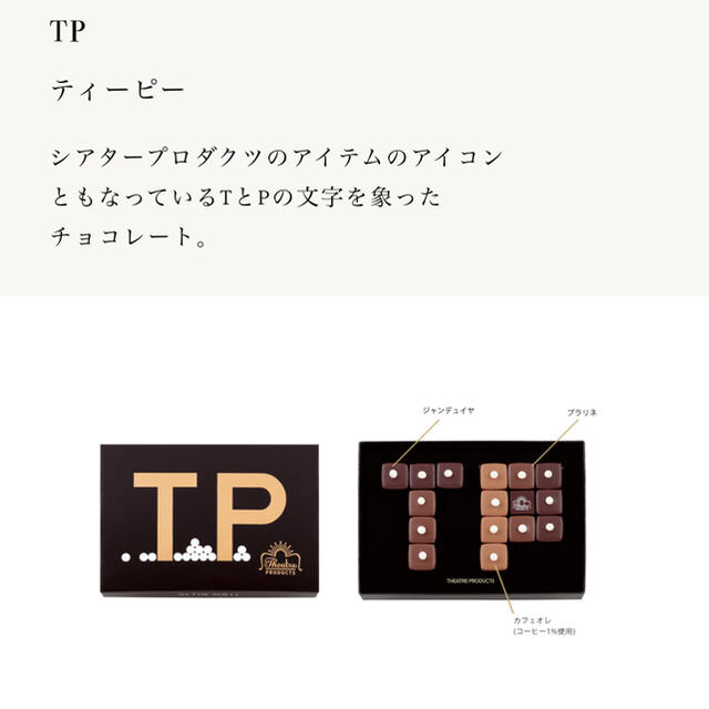 THEATRE PRODUCTS(シアタープロダクツ)のシアタープロダクツ×モロゾフ TPチョコレート 食品/飲料/酒の食品(菓子/デザート)の商品写真