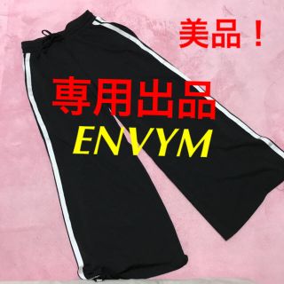 アンビー(ENVYM)のENVYM ワイドパンツ(カジュアルパンツ)