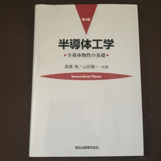 topvvさん専用 半導体工学(語学/参考書)