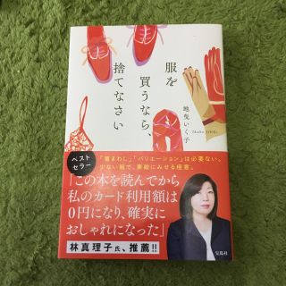 タカラジマシャ(宝島社)の服を買うなら捨てなさい(趣味/スポーツ/実用)