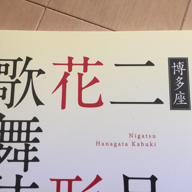 市川猿之助さん主演歌舞伎パンフ  2点セット（ワンピース、二月花形歌舞伎） チケットの演劇/芸能(伝統芸能)の商品写真