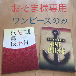 市川猿之助さん主演歌舞伎パンフ  2点セット（ワンピース、二月花形歌舞伎）(伝統芸能)