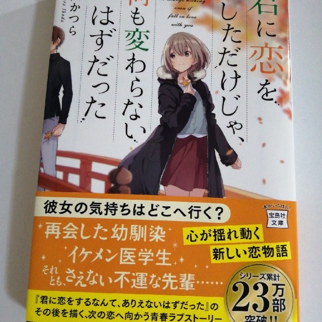 宝島社 君に恋をしただけじゃ 何も変わらないはずだったの通販 By 地雷 量産型 韓国 雑貨 タカラジマシャならラクマ 宝島社 君に恋をしただけじゃ 何も変わらないはずだったの通販 By 地雷 量産型 韓国 雑貨 タカラジマシャならラクマ