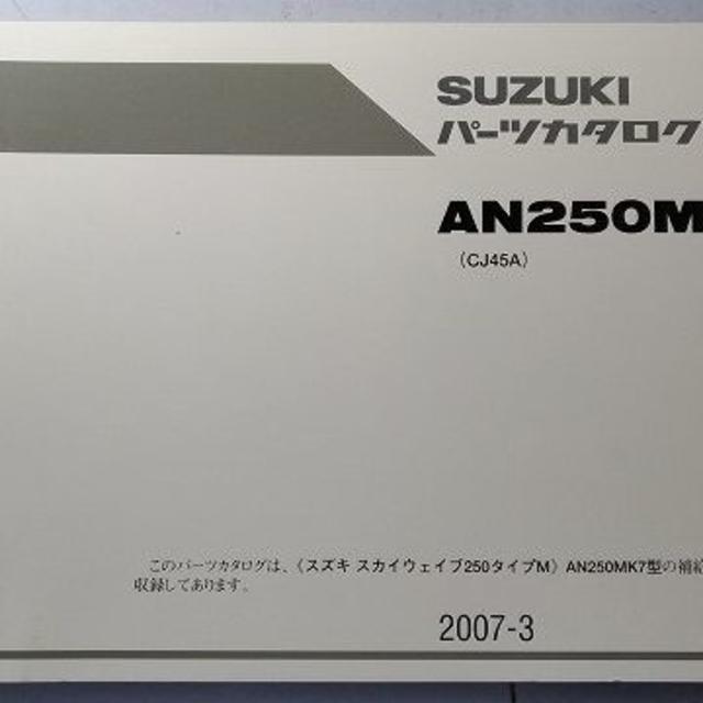 AN250MK7　スカイウェイブ　パーツカタログ　2007-3 自動車/バイクのバイク(カタログ/マニュアル)の商品写真