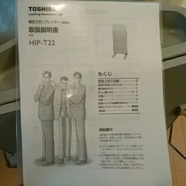 東芝(トウシバ)の東芝ズボンプレッサー 脱臭機能 HIP-T22 プレス パンツ アイロン 背広 スマホ/家電/カメラの生活家電(ズボンプレッサー)の商品写真