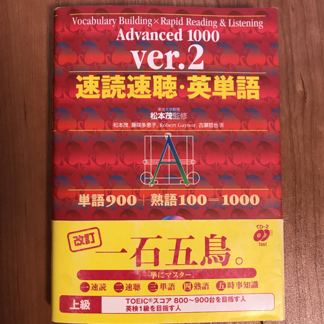 速読速聴・英単語 Advanced 1000 単語帳 エンタメ/ホビーの本(語学/参考書)の商品写真