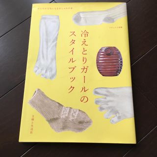 冷えとりガールのスタイルブック 美品(住まい/暮らし/子育て)