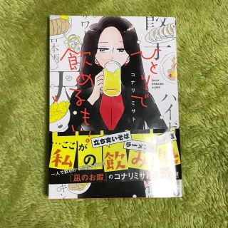 ひとりで飲めるもん!(女性漫画)