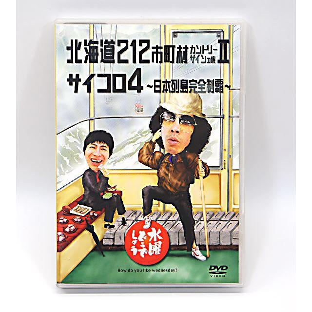 （最終値下げ）『水曜どうでしょう』ＤＶＤ『カントリーサインの旅Ⅱ　サイコロ４』 エンタメ/ホビーのDVD/ブルーレイ(お笑い/バラエティ)の商品写真