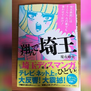 タカラジマシャ(宝島社)の翔んで埼玉(女性漫画)