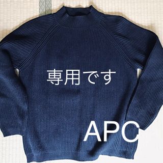 アーペーセー(A.P.C)のAPC バルキーセーター（レディースＬサイズ）(ニット/セーター)