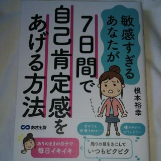 敏感すぎるあなたが7日間で自己肯定感をあげる方法 根本裕幸(健康/医学)