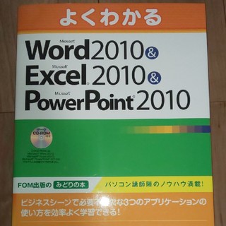 
よくわかるMicrosoft Word 2010 (コンピュータ/IT)
