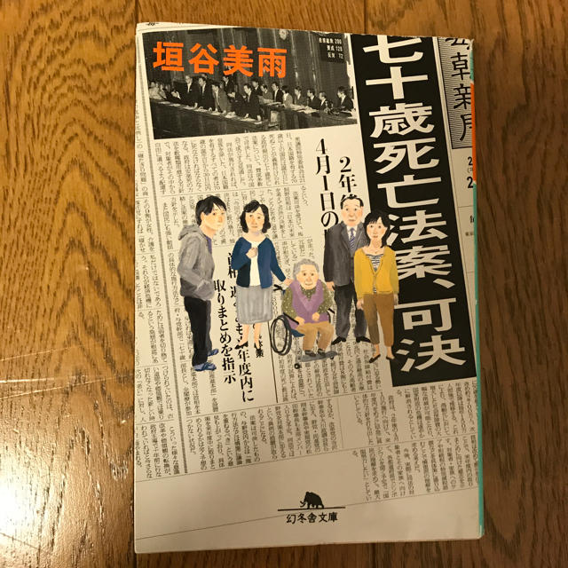 幻冬舎(ゲントウシャ)の七十歳死亡法案、可決  垣谷美雨 エンタメ/ホビーの本(文学/小説)の商品写真