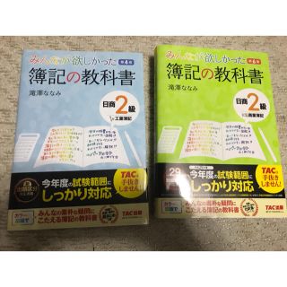 タックシュッパン(TAC出版)のみんなが欲しかった 簿記の教科書 日商簿記2級 商業簿記&工業簿記 2冊セット(資格/検定)