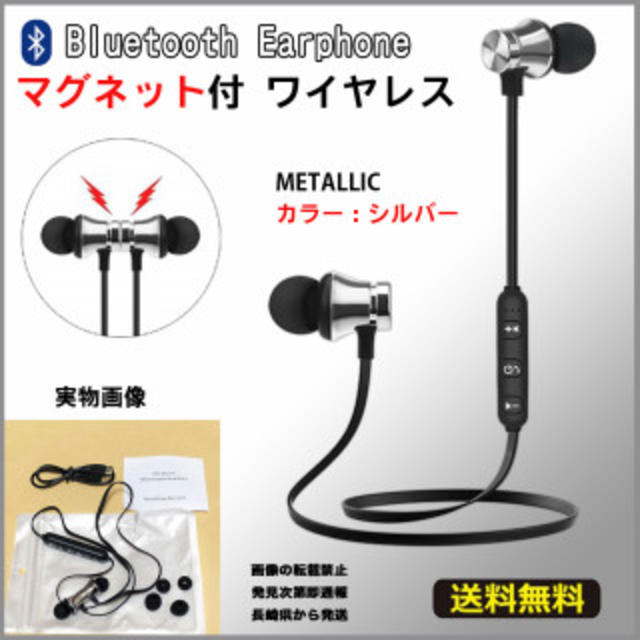 ブルートゥース マグネット ワイヤレス イヤホン メタリックシルバー スマホ/家電/カメラのスマホアクセサリー(ストラップ/イヤホンジャック)の商品写真