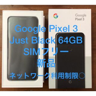 アンドロイド(ANDROID)のGoogle Pixel3 Black 64GB SIMフリー 新品 制限○(スマートフォン本体)