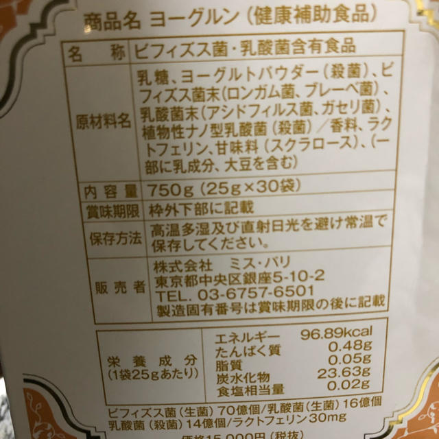 ミスパリ ヨーグルン (専用) コスメ/美容のダイエット(ダイエット食品)の商品写真