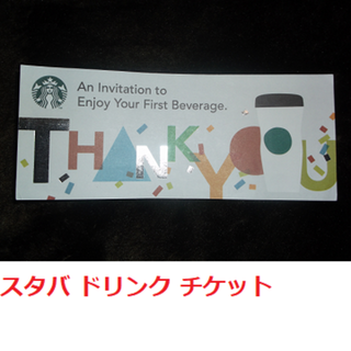 スターバックスコーヒー(Starbucks Coffee)のスターバックス ドリンク チケット(フード/ドリンク券)