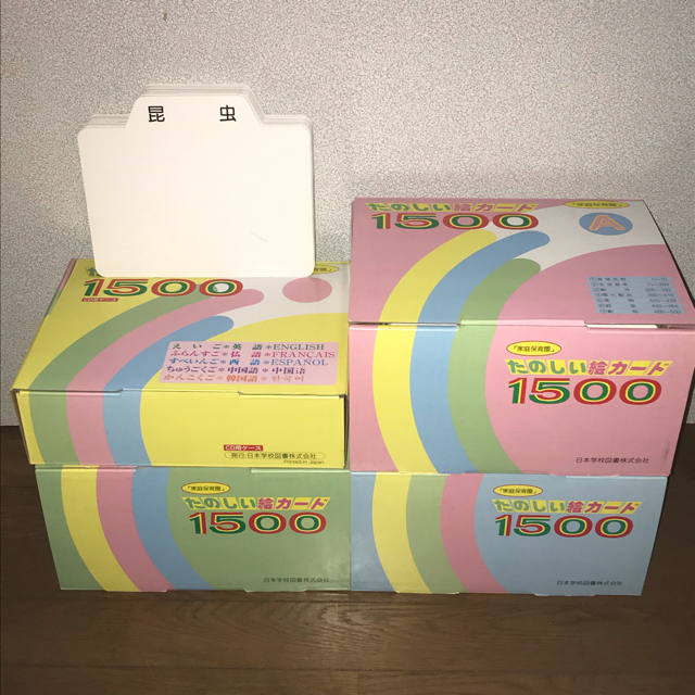 【内祝い】 むー 家庭保育園●第2教室 たのしい絵カード1500★5ヶ国語版★欠品なし 知育玩具 【内祝い】 むー 家庭保育園●第2教室 たのしい絵カード1500★5ヶ国語版★欠品なし 知育玩具