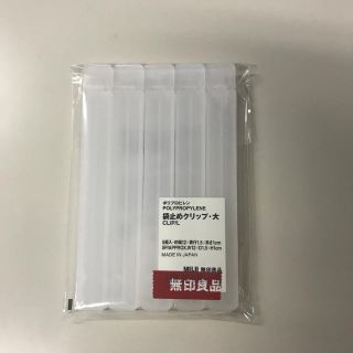 ムジルシリョウヒン(MUJI (無印良品))の無印良品 袋止めクリップ大(収納/キッチン雑貨)