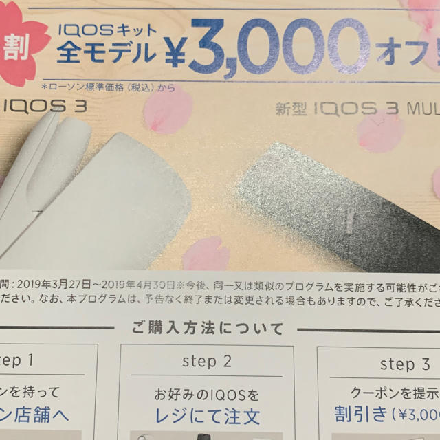 IQOS(アイコス)のiQOS アイコス  割引券 メンズのファッション小物(タバコグッズ)の商品写真