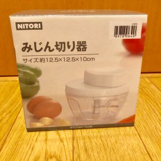 ニトリ(ニトリ)のニトリ みじん切り器(調理道具/製菓道具)