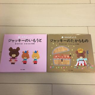 クマノガッコウ(くまのがっこう)のジャッキーのいもうと ジャッキーのお誕生日(絵本/児童書)