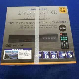 情熱価格 DVDプレイヤー 新品未使用 送料無料(DVDプレーヤー)