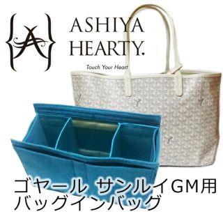 ゴヤール(GOYARD)の【新品・未使用 ゴヤールサンルイGM専用バッグインバッグ】(トートバッグ)