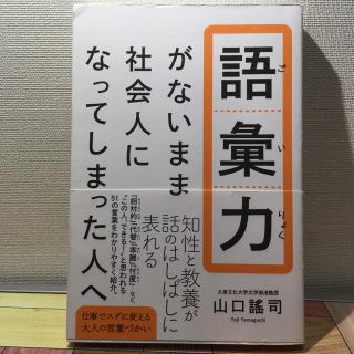 ワニブックス(ワニブックス)の語彙力がないまま社会人になってしまった人へ(ノンフィクション/教養)