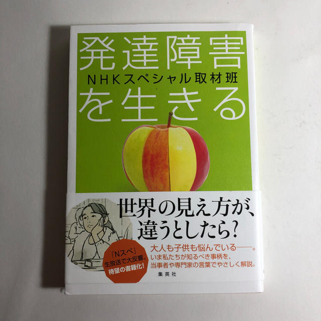 集英社(シュウエイシャ)の「発達障害を生きる」 NHKスペシャル取材班 エンタメ/ホビーの本(人文/社会)の商品写真