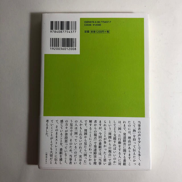 集英社(シュウエイシャ)の「発達障害を生きる」 NHKスペシャル取材班 エンタメ/ホビーの本(人文/社会)の商品写真