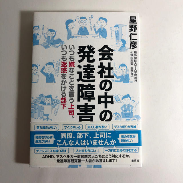 集英社(シュウエイシャ)の会社の中の発達障害 集英社 エンタメ/ホビーの本(ノンフィクション/教養)の商品写真