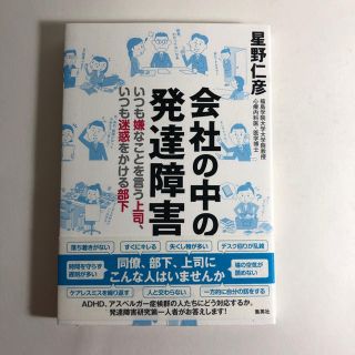 シュウエイシャ(集英社)の会社の中の発達障害 集英社(ノンフィクション/教養)