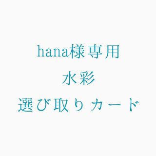 hanaさま専用 水彩選び取りカード(その他)