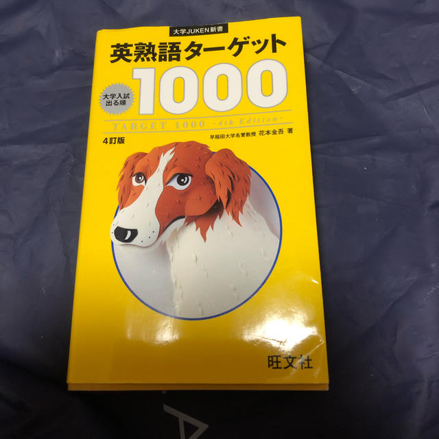 旺文社(オウブンシャ)の英熟語ターゲット エンタメ/ホビーの本(語学/参考書)の商品写真