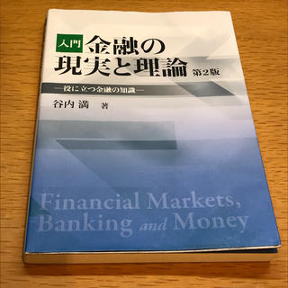 入門金融の現実と理論 = Financial Markets,Bankig a…(ビジネス/経済)