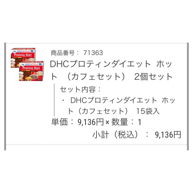 DHC(ディーエイチシー)のDHCおきかえダイエット プロテインダイエット カフェセット 二箱弱 コスメ/美容のダイエット(ダイエット食品)の商品写真