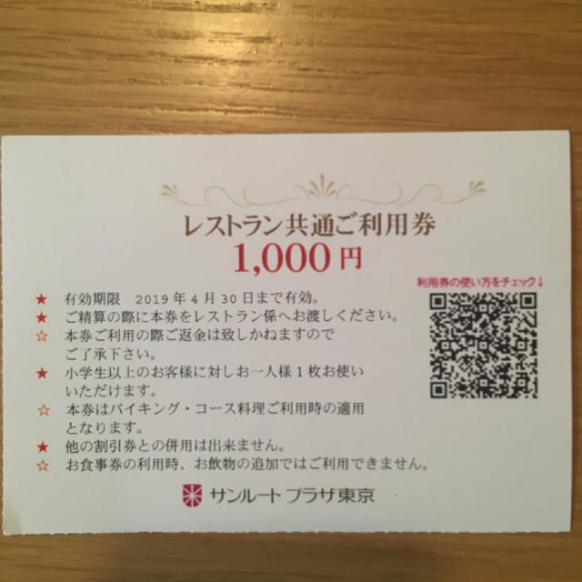 サンルートプラザ東京  レストラン共通ご利用券 チケットの優待券/割引券(レストラン/食事券)の商品写真