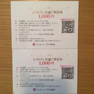 サンルートプラザ東京  レストラン共通ご利用券(レストラン/食事券)