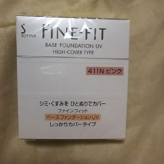 ソフィーナ(SOFINA)の花王ソフィーナベースファンデーションUV「FINE-FIT」(ファンデーション)