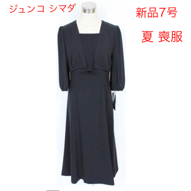 新品 夏 喪服 ジュンコ シマダ 7号 東京ソワール 前開き ワンピース