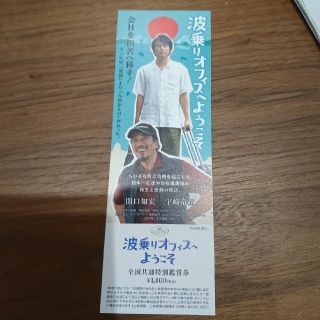 波乗りオフィスへようこそ 映画鑑賞券(その他)