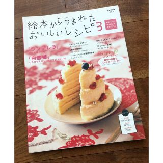 絵本からうまれたおいしいレシピ3(趣味/スポーツ/実用)