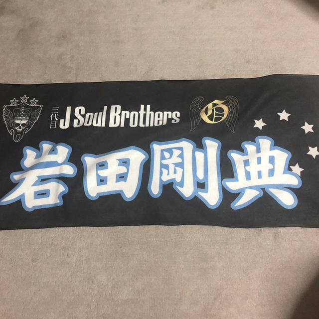 三代目 J Soul Brothers(サンダイメジェイソウルブラザーズ)の岩田剛典 ネームタオル エンタメ/ホビーのエンタメ その他(その他)の商品写真