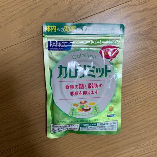 ファンケル(FANCL)のカロリミット(ダイエット食品)