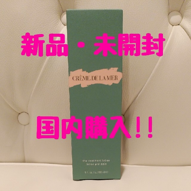 DE LA MER(ドゥラメール)の【新品・未開封】ドゥ・ラ・メール「ザ・トリートメント ローション」 コスメ/美容のスキンケア/基礎化粧品(化粧水/ローション)の商品写真